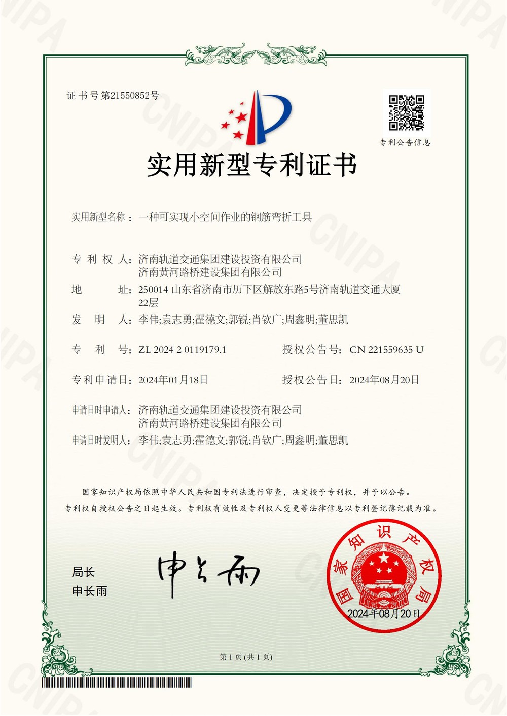 1济南轨道交通集团建设投资有限公司,众发国际2024201191791实用新型专利证书_00.jpg