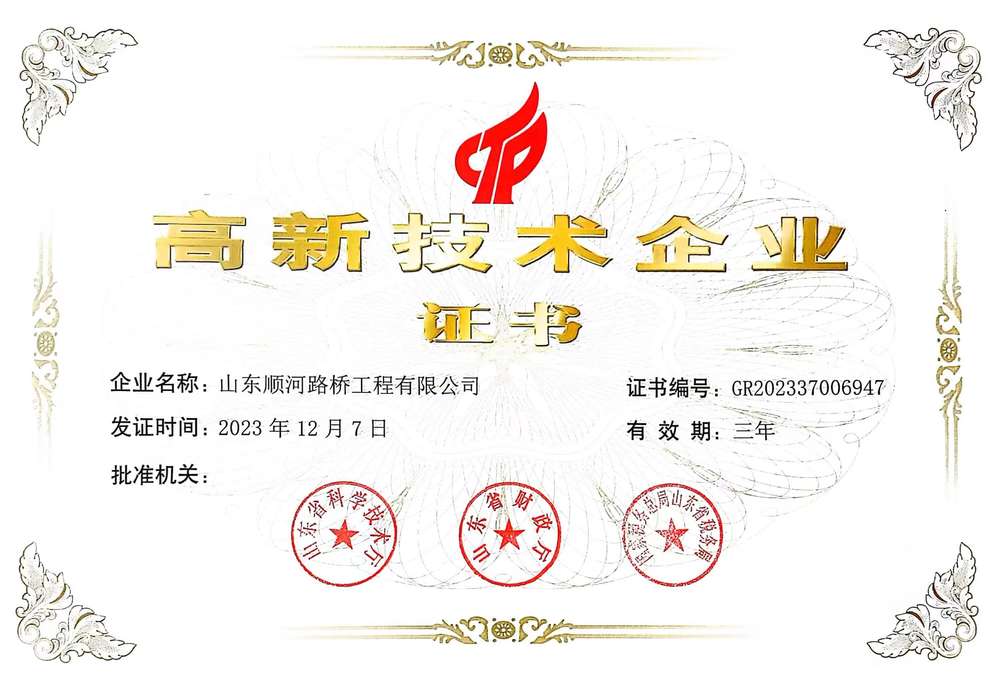 高新技术企业-山东顺河众发国际工程有限公司